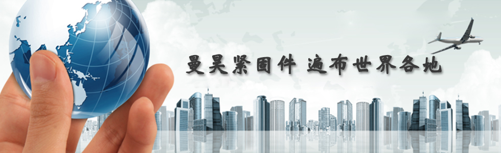 曼昊緊固件，遍布世界各地