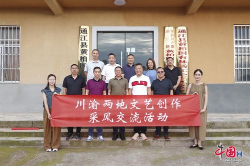 川渝文藝創(chuàng)作采風(fēng)交流團走進巴中通江，共繪巴山蜀水新畫卷